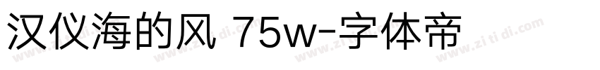 汉仪海的风 75w字体转换